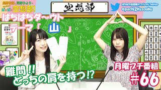 第66回-②長野佑紀と河野ひよりのぷちもぁっ！ぱちぱち広報部！