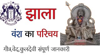 👑झाला वंश का परिचय | गौत्र, वेद, कुलदेवी संपूर्ण जानकारी||🔰🚩