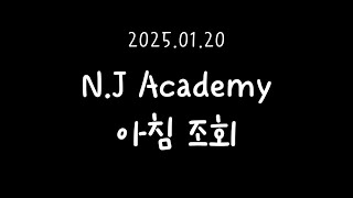 [LIVE] 2025.01.20 N.J Academy 아침조회