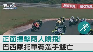 正面撞擊兩人噴飛! 巴西摩托車賽選手雙亡｜TVBS新聞 @internationalNewsplus