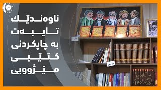 شـێخـان .. ناوه‌ندێك تایبه‌ت به‌ چاپكـردنی كـتێبـی مـێـژوویی