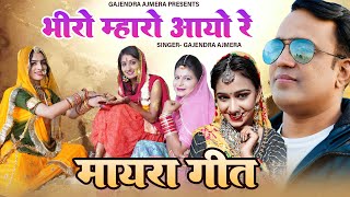 भिरो मारो आयो रे ।। मायरा सॉंग ।। Gajendra ajmera ।। pinda par nach riya mor ।। mayara song