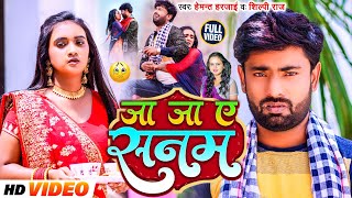 #Video | जा जा ए सनम | #Shilpi Raj | #Hemant Harjai | #Sad Bhojpuri | Ja Ja E Sanam | दर्द वाला गीत