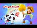 أغنية حظيرة الحيوانات 🐄 أصوات الحيوانات للأطفال + أجمل أغاني 