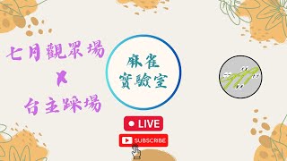 [港式台牌(16花)LIVE] #335 夏日熱辣辣! (Ft. Ken/小吉/雷 @gonggamegirl)