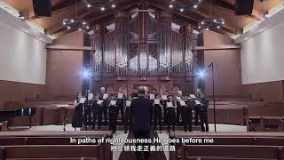 Claude Goudimel _ The LORD my shephard  聖堂歌手 / 台灣基督長老教會大稻埕教會