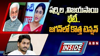 INSIDE : షర్మిల, విజయసాయి భేటీ..జగన్ లో కొత్త టెన్షన్ | YS Jagan On Vijayasai Sharmila Meeting | ABN