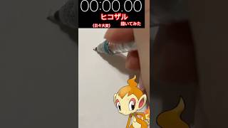 ヒコザル #pokemon #ポケモン #pokémon #anime #youtube #shorts #ポケモンsv #ポケモンgo #アニポケ #ヒコザル #ダイパ #ダイパリメイク #いいね