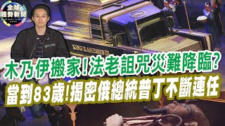 22具木乃伊搬新家！法老詛咒災難降臨？｜當到83歲！揭密俄總統普丁不斷連任 【全球趨勢新聞】ˍ20210107