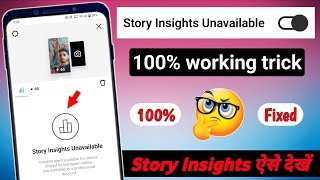 instagram story insights unavailable | story insights unavailable | instagram insights not showing
