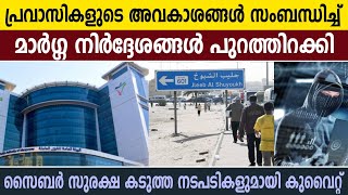 കുവൈത്തിലെ ഇന്നത്തെ പ്രധാനപ്പെട്ട വാർത്തകൾ | Today Kuwait News | Kuwait News Update | Kuwait News