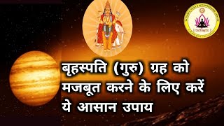 जानें क्या है कमजोर बृहस्पति (गुरु) के लक्षण व बृहस्पति ग्रह मजबूत करने के आसान उपाय