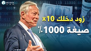 بريان تريسي: ضاعف دخلك و انتاجيتك 10 مرات باستخدام صيغة 1000% مترجم | تطوير الذات