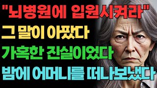 [반전신청사연] 쓸모없는 늙은 어머니는 \