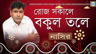 Roj Sokale Bokul Tole | রোজ সকালে বকুল তলে | Bangla Song | Nasir | নাসির | Bangla Romantic Song 2022