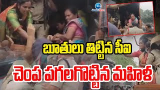 CI Overaction on Women | బూతులు తిట్టిన సీఐ.. చెంప పగలగొట్టిన మహిళ! | ZEE Telugu News