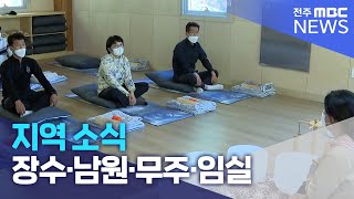 지역 소식 (장수·남원·무주·임실 편) | 전주MBC 221116 방송