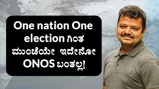 One nation One election ಗಿಂತ ಮುಂಚೆಯೇ ಇದೇನೋ ONOS ಬಂತಲ್ಲ! | Chakravarthy Sulibele