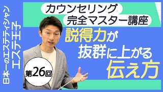 説得力が抜群に上がる伝え方！エステティシャン・セラピスト必見！