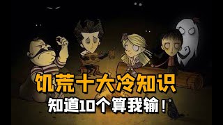 饥荒你不知道的10个冷知识，超实用小技巧