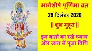 Margashirsha Purnima 2020: मार्गशीर्ष पूर्णिमा का महत्व, इन बातों का रखें ध्यान और जान लें पूजा विधि