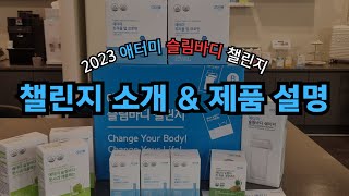 애터미 2023 슬림바디 챌린지 소개 \u0026 제품 설명│이현아 세일즈마스터│4월 4일 센터 메인데이 제품강의