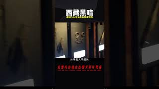 西藏解放前有多黑暗？虔誠少女淪為祭品做成法器，農民天生是奴隸 #案件 #探案 #懸案 #懸疑 #案件解說