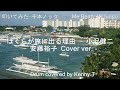 ぼくらが旅に出る理由 - 小沢健二 (安藤裕子 Cover ver.)