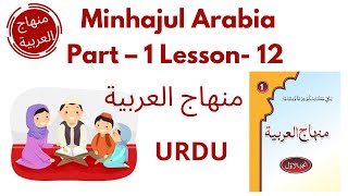 Minhajul Arabiya Part-1 lesson 12