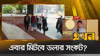 সফরের শেষ দিনে বৈঠকে আইএমএফের প্রতিনিধি দল | Bangladesh Bank | IMF Loan | Ekhon TV