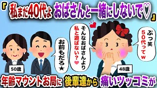 48歳お局「ぷっ50代っておばさんねw」→後輩一同「お前もだろ」年齢マウントBBAに痛い総ツッコミが【2chスカッと】