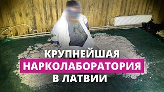 Под Алуксне изъяли наркотики на 400 млн евро