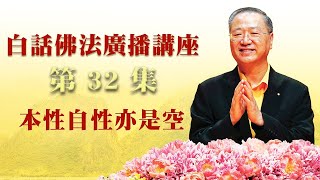 【本性自性亦是空】-卢军宏台长白话佛法广播讲座-第三十二集