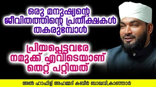 ഒരു മനുഷ്യന്റെ ജീവിതത്തിന്റെ പ്രതീക്ഷകൾ തകരുമ്പോൾ | Ahammed Kabeer Baqavi Kanjar | New Speech