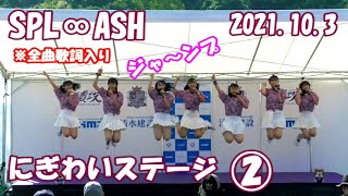 SPL∞ASH 2021.10.3 にぎわいステージ②