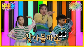 [뽀뽀뽀 좋아좋아] 뽀미랑 노래해요- 찾아볼까요, MBC 240626 방송