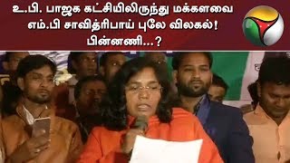 உ.பி. பாஜக கட்சியிலிருந்து மக்களவை எம்.பி சாவித்ரிபாய் புலே விலகல்! பின்னணி...? #BJP #UttarPradesh