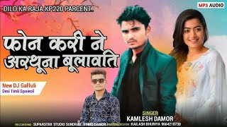 फोन करीने अरथुना भुलावती ll singer kamlesh damor