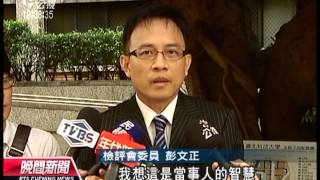 20131013 公視晚間新聞 檢評會決議 黃世銘 陳守煌交付評鑑