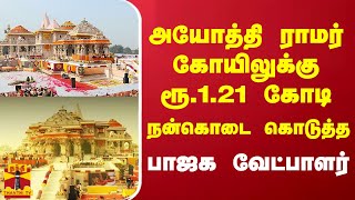 அயோத்தி ராமர் கோயிலுக்கு ரூ.1.21 கோடி நன்கொடை கொடுத்த பாஜக வேட்பாளர்