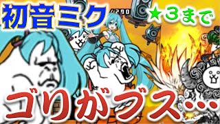 《にゃんこ大戦争》初音ミクコラボでゴリが気になりすぎる・・・