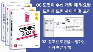 08-02 참조된 도면을 수정하는 가장 빠른 방법!