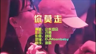 山水組合《你莫走》DJ Moonbaby 修剪版 KTV 导唱字幕 （备有伴奏视频）