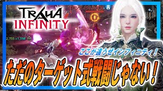 【TRAHA INFINITY】ただのターゲット式戦闘じゃない！プレイスキルが発揮されるプレイ感とは！？【トラハ インフィニティ】