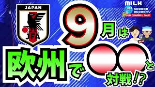 【日本代表】９月シリーズは欧州開催！その相手は〇〇⁉　【ミルアカやすみじかんラジオ】