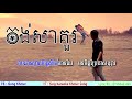 ភ្លេងសុទ្ធ tena កង់សាគួរ korng sakour sing karaoke khmer song