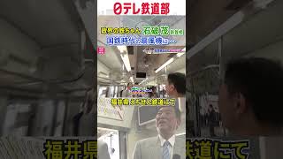 【石破新首相】国鉄マークの扇風機にテンション上がる！ 福井・えちぜん鉄道〔日テレ鉄道部〕