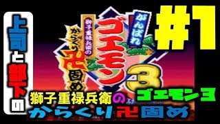 ゴエモン3　文科省推奨卍固め＃1【上司と部下実況】旅立ち