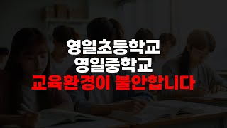 영일초등학교의 학생들 교육환경이 불안합니다