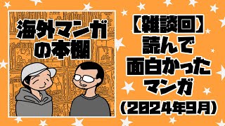 【海外マンガの本棚】雑談回：読んで面白かったマンガ（2024年9月）